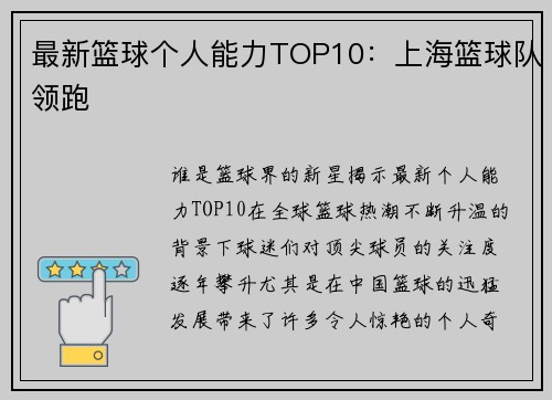 最新篮球个人能力TOP10：上海篮球队领跑
