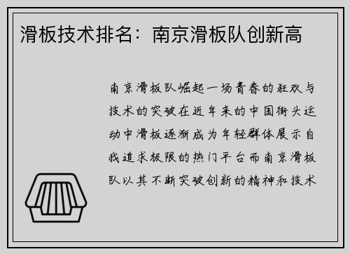 滑板技术排名：南京滑板队创新高