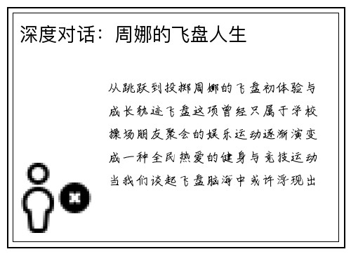 深度对话：周娜的飞盘人生