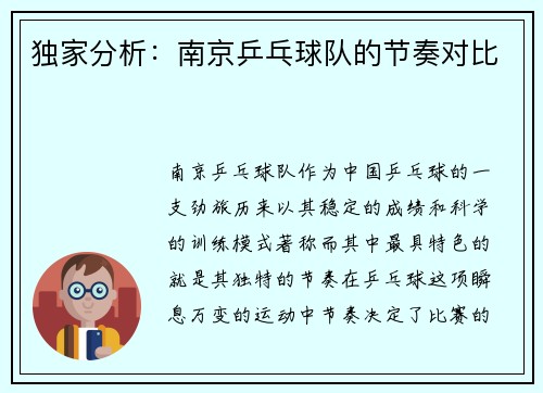 独家分析：南京乒乓球队的节奏对比