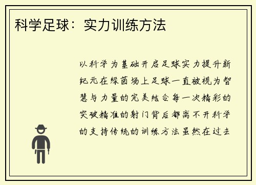 科学足球：实力训练方法