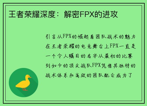 王者荣耀深度：解密FPX的进攻