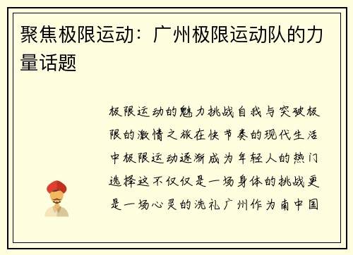 聚焦极限运动：广州极限运动队的力量话题