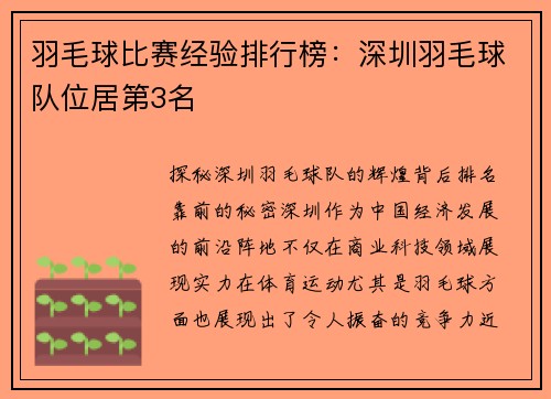 羽毛球比赛经验排行榜：深圳羽毛球队位居第3名