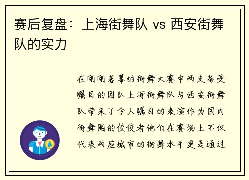赛后复盘：上海街舞队 vs 西安街舞队的实力