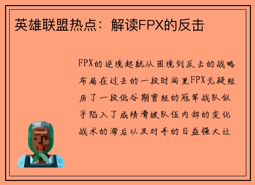 英雄联盟热点：解读FPX的反击