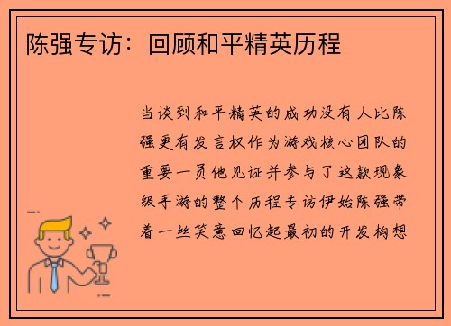 陈强专访：回顾和平精英历程