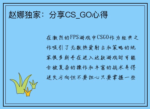 赵娜独家：分享CS_GO心得