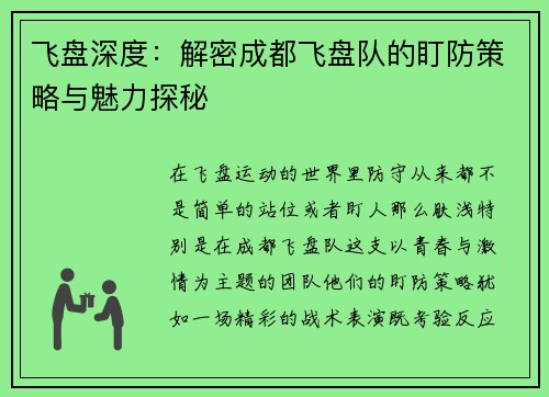 飞盘深度：解密成都飞盘队的盯防策略与魅力探秘