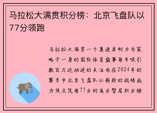 马拉松大满贯积分榜：北京飞盘队以77分领跑