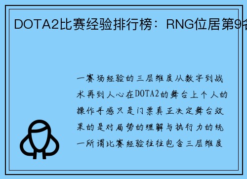 DOTA2比赛经验排行榜：RNG位居第9名