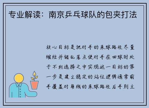 专业解读：南京乒乓球队的包夹打法