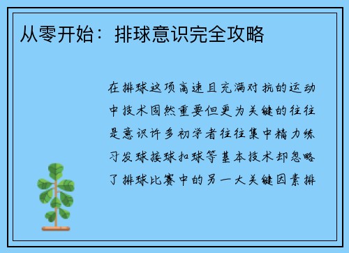 从零开始：排球意识完全攻略