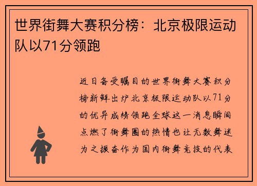 世界街舞大赛积分榜：北京极限运动队以71分领跑
