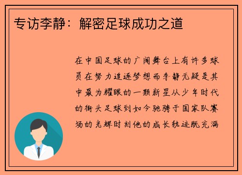 专访李静：解密足球成功之道