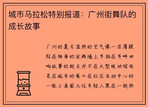城市马拉松特别报道：广州街舞队的成长故事