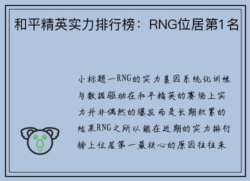 和平精英实力排行榜：RNG位居第1名