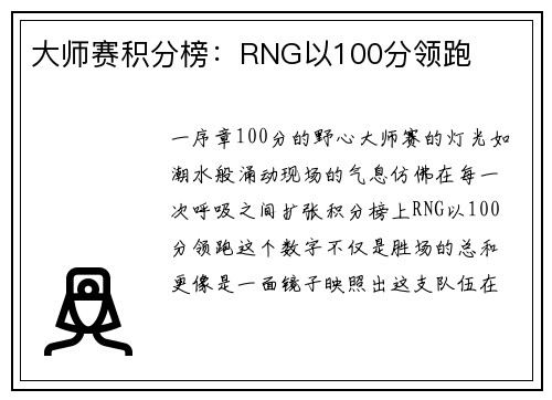 大师赛积分榜：RNG以100分领跑