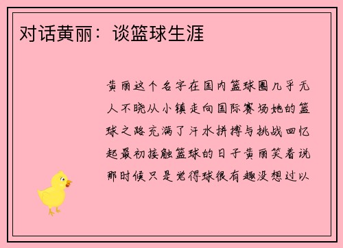 对话黄丽：谈篮球生涯