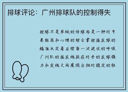 排球评论：广州排球队的控制得失