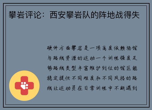 攀岩评论：西安攀岩队的阵地战得失
