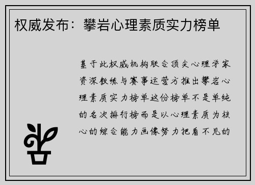 权威发布：攀岩心理素质实力榜单
