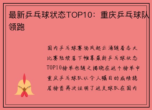 最新乒乓球状态TOP10：重庆乒乓球队领跑
