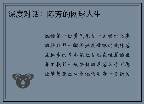 深度对话：陈芳的网球人生