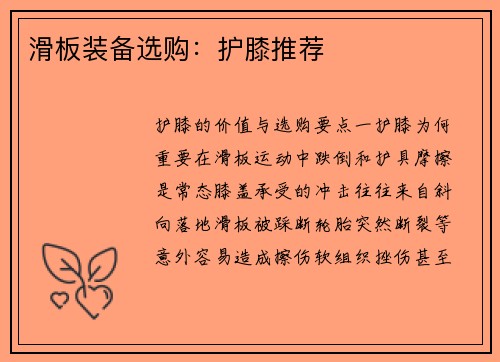 滑板装备选购：护膝推荐