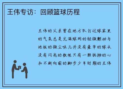王伟专访：回顾篮球历程