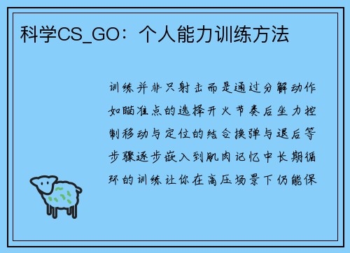 科学CS_GO：个人能力训练方法