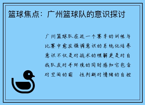 篮球焦点：广州篮球队的意识探讨