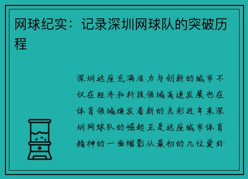 网球纪实：记录深圳网球队的突破历程