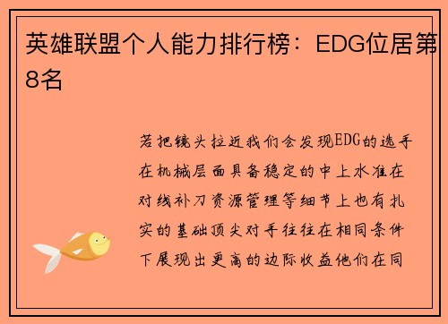 英雄联盟个人能力排行榜：EDG位居第8名