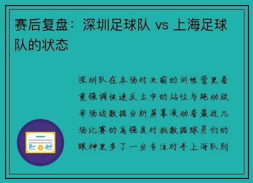 赛后复盘：深圳足球队 vs 上海足球队的状态