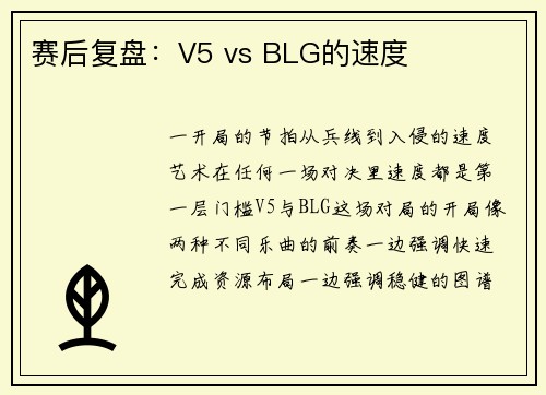 赛后复盘：V5 vs BLG的速度