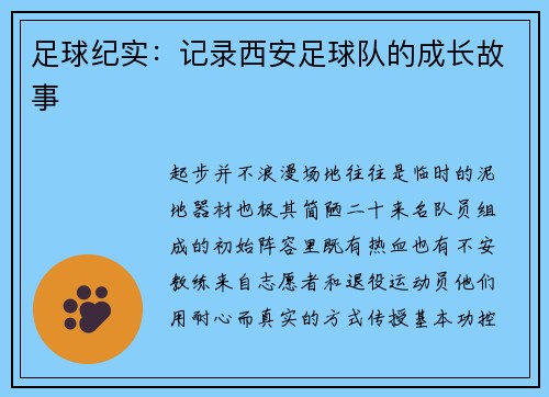 足球纪实：记录西安足球队的成长故事