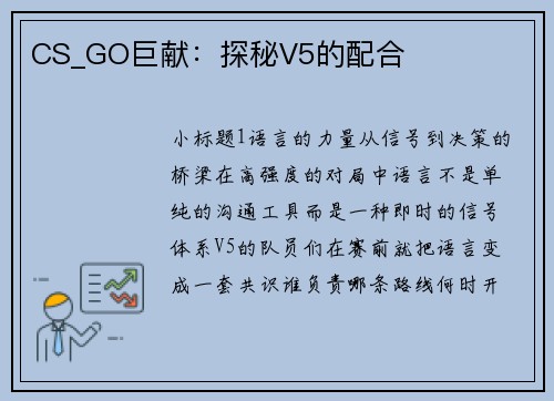 CS_GO巨献：探秘V5的配合