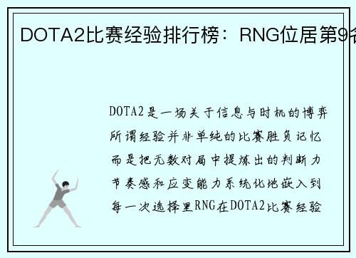 DOTA2比赛经验排行榜：RNG位居第9名