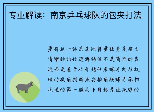 专业解读：南京乒乓球队的包夹打法