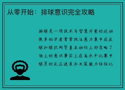 从零开始：排球意识完全攻略