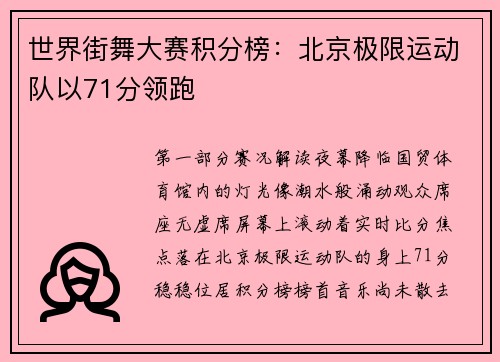 世界街舞大赛积分榜：北京极限运动队以71分领跑
