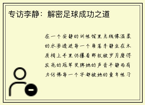 专访李静：解密足球成功之道