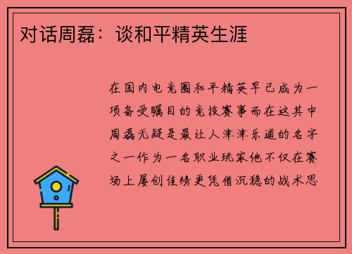对话周磊：谈和平精英生涯
