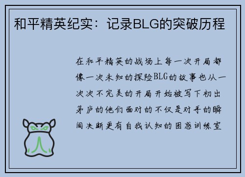 和平精英纪实：记录BLG的突破历程