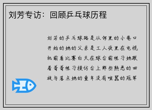 刘芳专访：回顾乒乓球历程