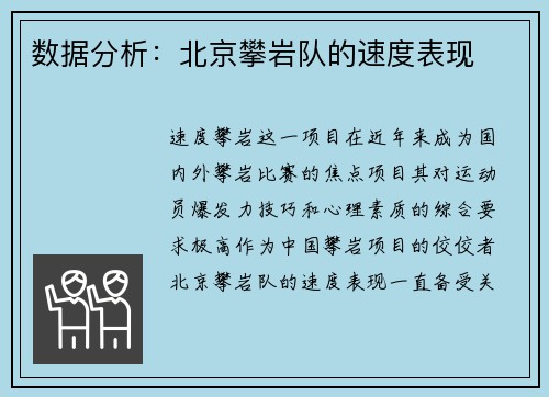 数据分析：北京攀岩队的速度表现