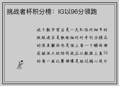 挑战者杯积分榜：IG以96分领跑