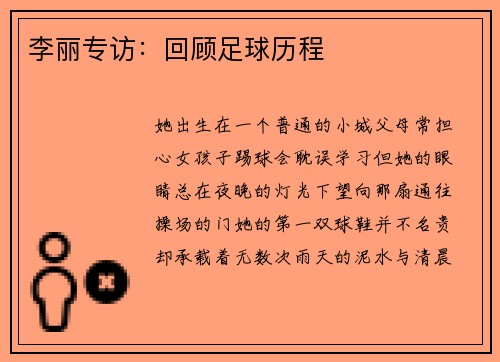 李丽专访：回顾足球历程
