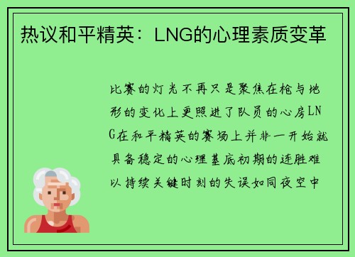 热议和平精英：LNG的心理素质变革